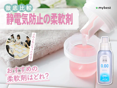 【徹底比較】静電気防止ができる柔軟剤のおすすめ人気ランキング【2026年3月】