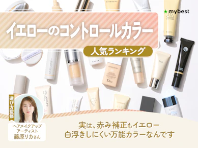 イエローのコントロールカラーのおすすめ人気ランキング【くすみカバーに!2026年7月】