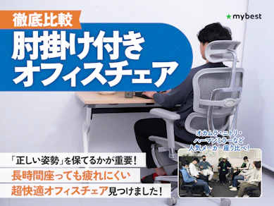 【徹底比較】肘掛け付きオフィスチェアのおすすめ人気ランキング【2026年3月】