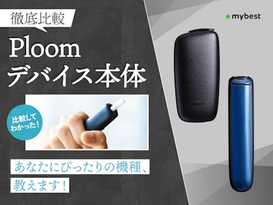 【徹底比較】Ploomデバイス本体のおすすめ人気ランキング【2026年4月】