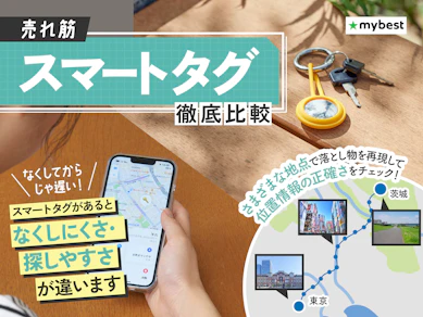 【徹底比較】スマートタグのおすすめ人気ランキング【紛失防止に!2025年11月】