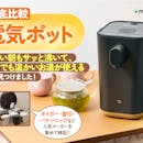 【徹底比較】電気ポットのおすすめ人気ランキング【保温やミルク作りに便利!2026年7月】