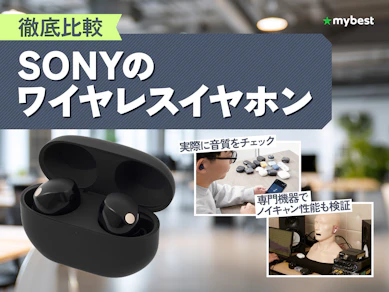 【徹底比較】SONYのワイヤレスイヤホンのおすすめ人気ランキング【2026年7月】