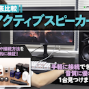 アクティブスピーカーのおすすめ人気ランキング【PCスピーカーも!2026年8月】
