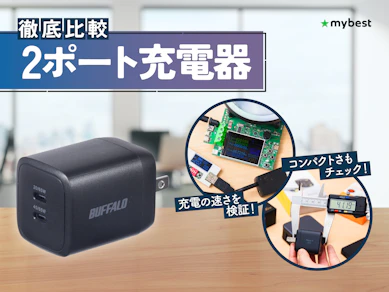 【徹底比較】2ポート充電器のおすすめ人気ランキング【2026年3月】