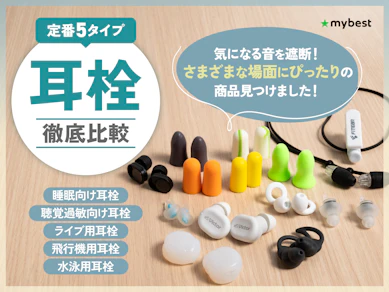 耳栓のおすすめ人気ランキング【2025年】