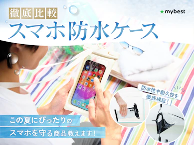 【徹底比較】スマホ防水ケースのおすすめ人気ランキング【iPhoneで使える最強の商品は? 2026年8月】