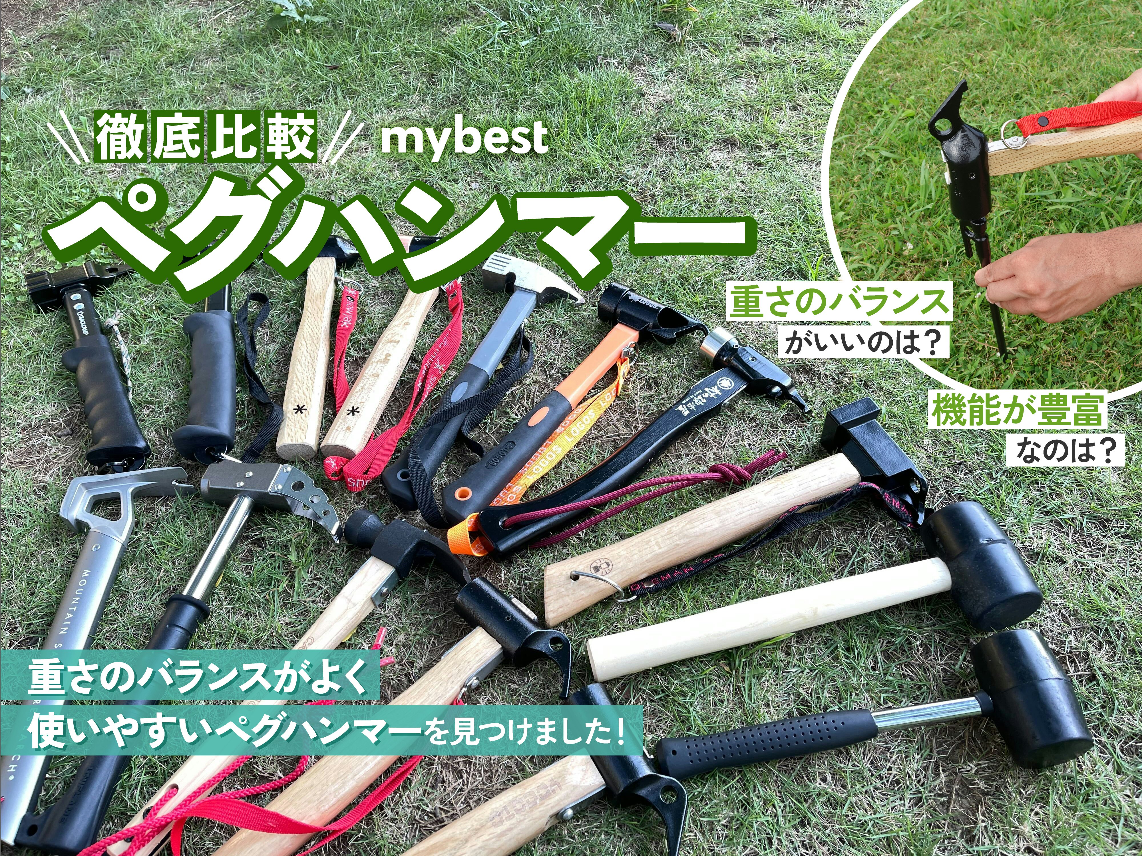 【徹底比較】ペグハンマーのおすすめ人気ランキング