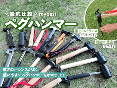 【徹底比較】ペグハンマーのおすすめ人気ランキング【2025年】