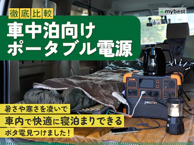 【徹底比較】車中泊向けポータブル電源のおすすめ人気ランキング【2025年10月】