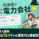 北海道の電力会社おすすめ比較ランキング【世帯人数ごとに47社76プランで最安の乗り換え先を紹介!2026年8月】