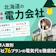 北海道の電力会社おすすめ比較ランキング【世帯人数ごとに47社76プランで最安の乗り換え先を紹介!2026年8月】