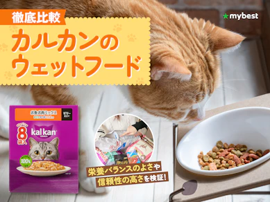 【徹底比較】カルカンのウェットフードのおすすめ人気ランキング【2026年3月】