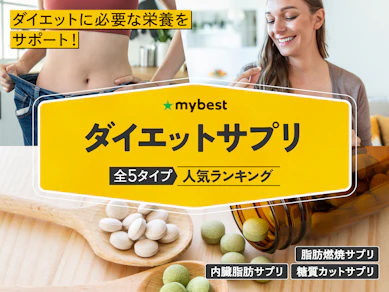 ダイエットサプリのおすすめ人気ランキング【本当に痩せる?2026年9月】