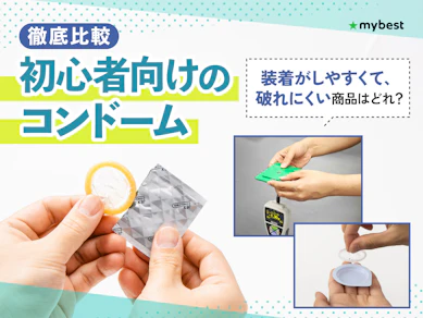 【徹底比較】初心者向けのコンドームのおすすめ人気ランキング【2026年3月】