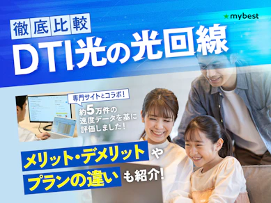 DTI光の評判は?プランの料金や回線速度などのメリットやデメリットを徹底解説!