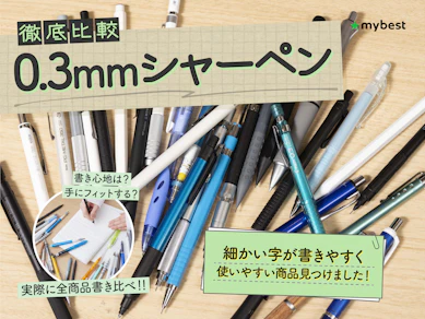 【徹底比較】0.3mmシャーペンのおすすめ人気ランキング【2025年9月】