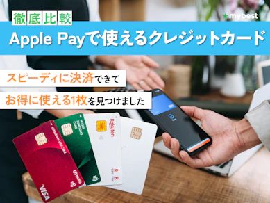 【徹底比較】Apple Payで使えるクレジットカードのおすすめ人気ランキング【2026年9月】
