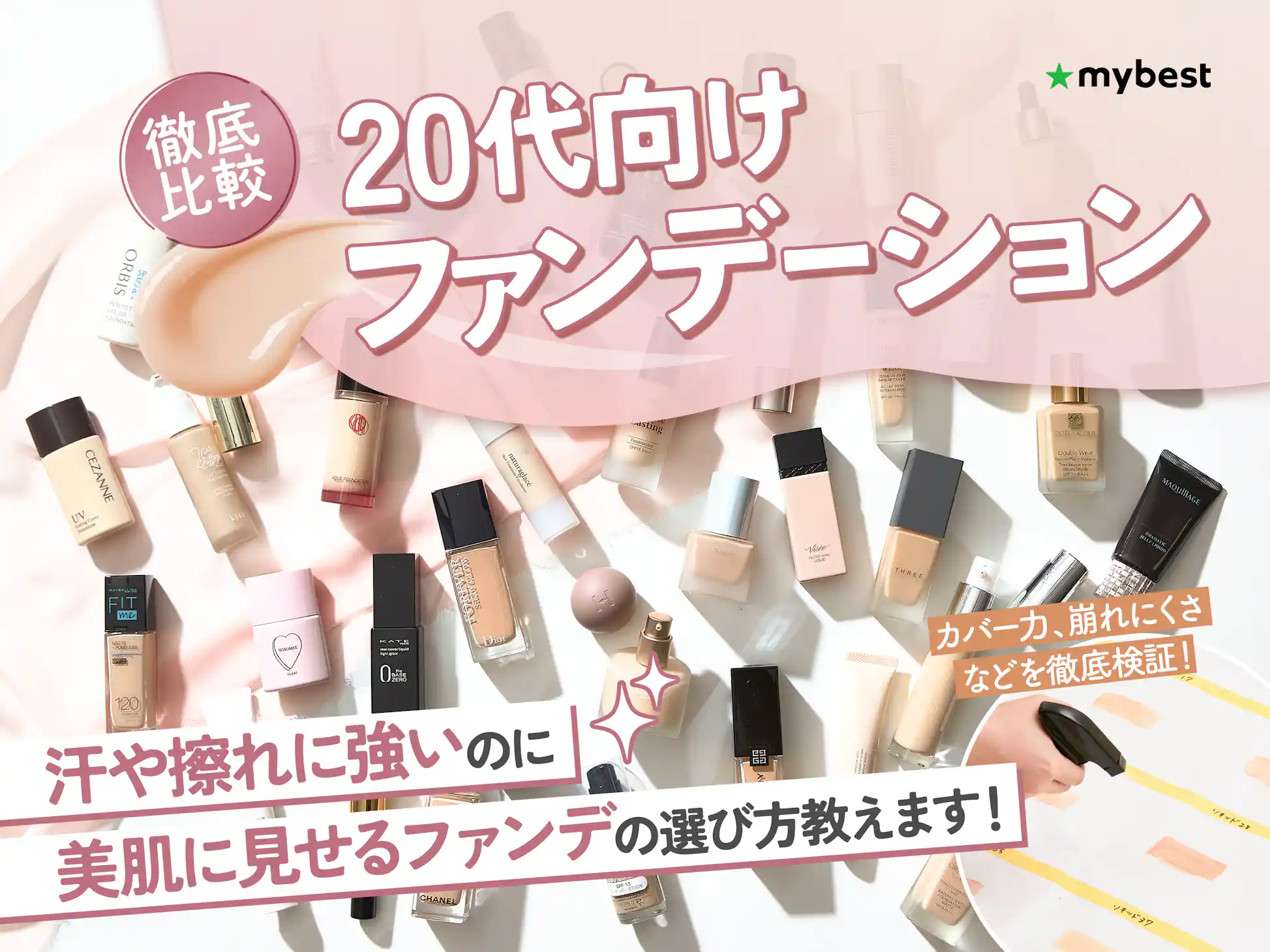 徹底比較】20代向けファンデーションのおすすめ人気ランキング 徹底比較】20代向けファンデーションのおすすめ人気ランキング