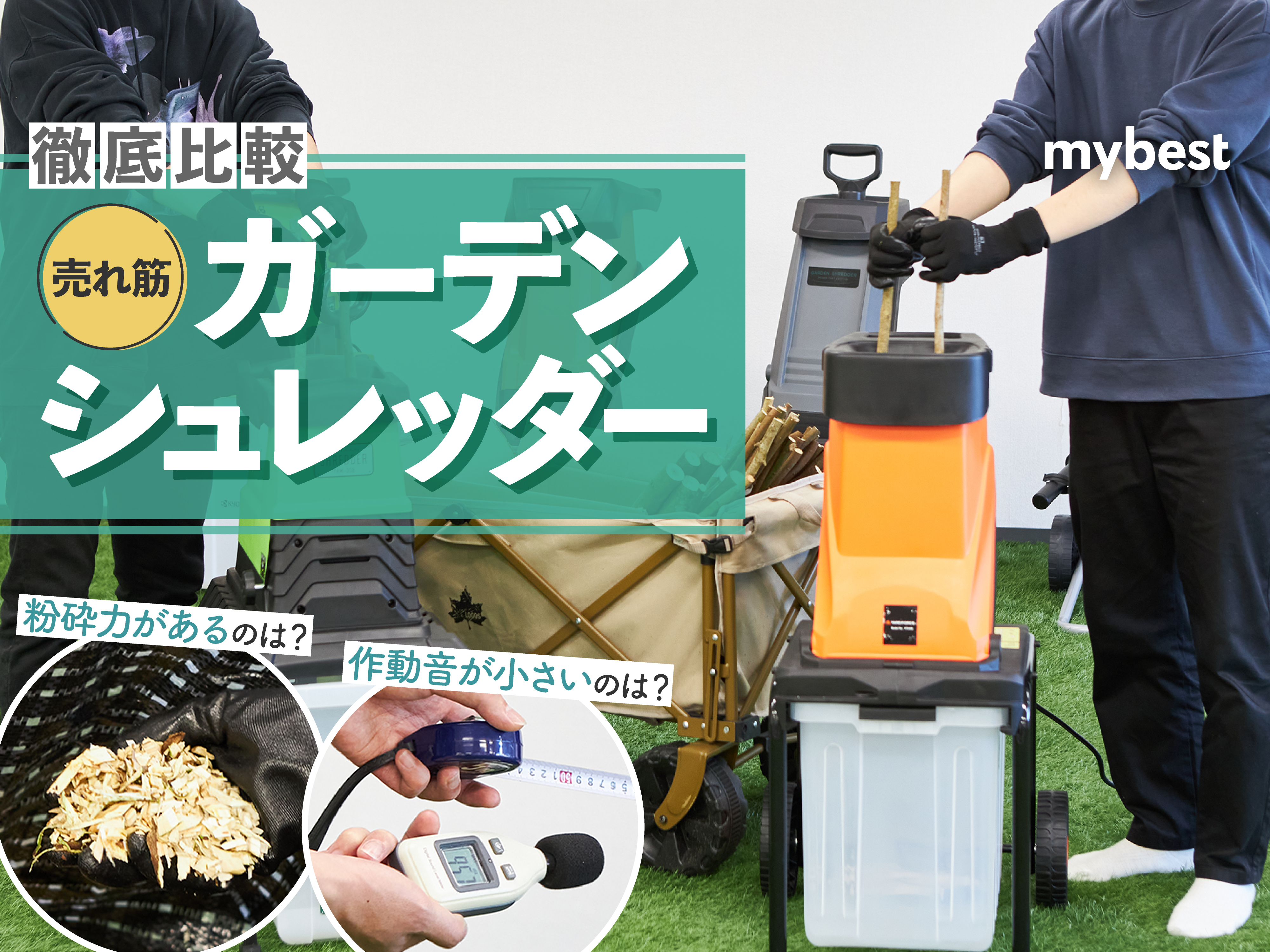 徹底比較】ガーデンシュレッダーのおすすめ人気ランキング【枝を粉砕