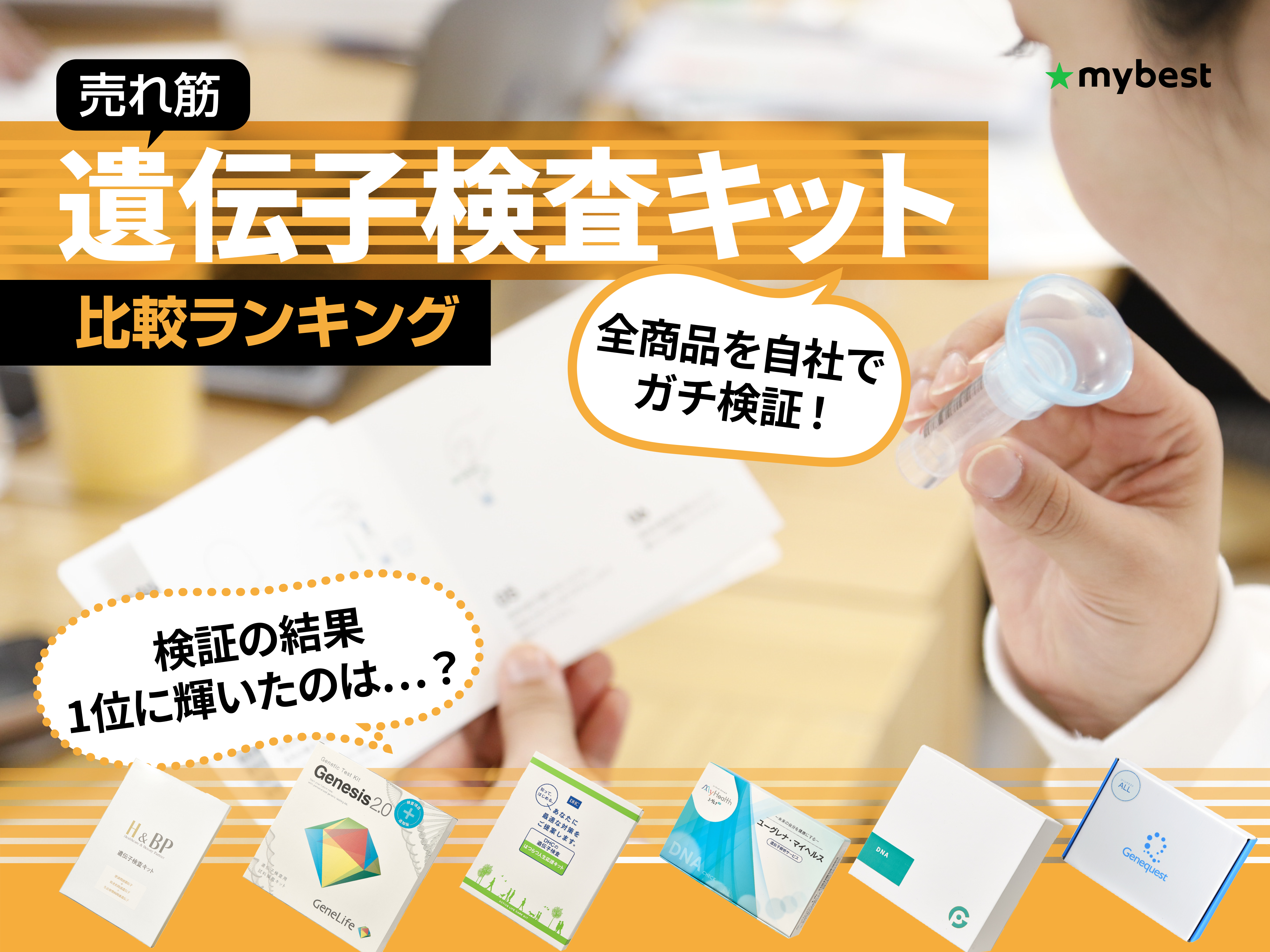 遺伝子検査キットH&BP 肥満、肌老化、生活習慣病関連遺伝子