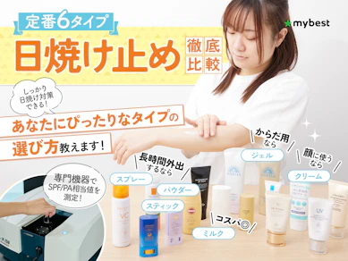 日焼け止めのおすすめ人気ランキング【焼けにくいのはどれ?2025年】