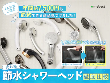 【徹底比較】節水シャワーヘッドのおすすめ人気ランキング【2025年】