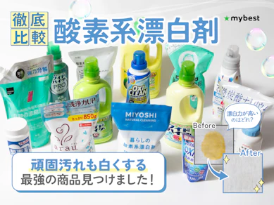 【徹底比較】酸素系漂白剤のおすすめ人気ランキング【2026年3月】