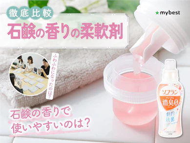 【徹底比較】石鹸の香りの柔軟剤のおすすめ人気ランキング【2026年3月】
