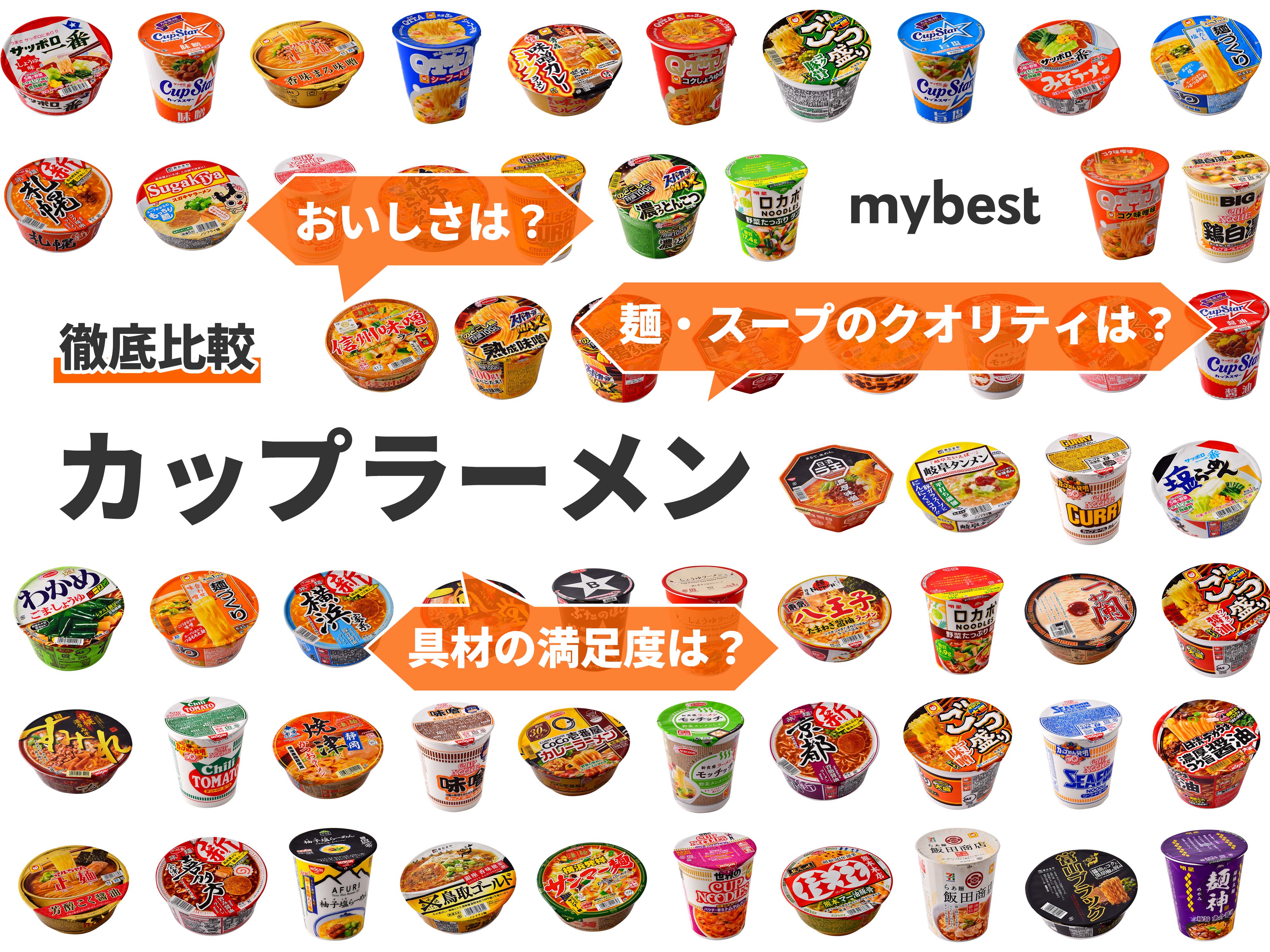 徹底比較】カップラーメンのおすすめ人気ランキング62選  mybest