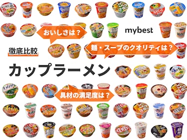 徹底比較 カップラーメンのおすすめ人気ランキング62選 Mybest