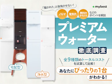 プレミアムウォーターの口コミ・評判は本当?デメリットや電気代・ノルマ・解約の費用を徹底調査!【2025年9月】