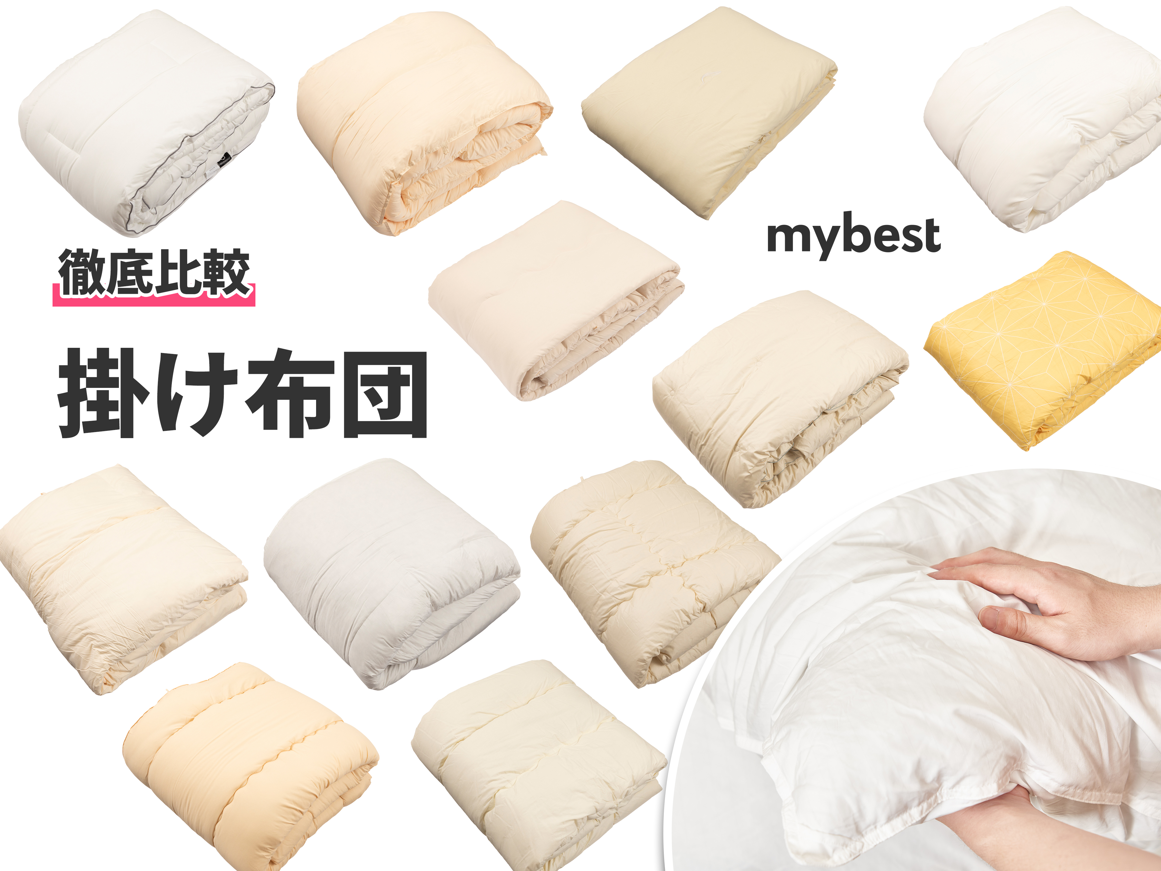 ニトリ ホテルスタイル掛け布団(ダブル) 徹底比較】掛け布団のおすすめ