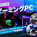 【徹底比較】ゲーミングPCのおすすめ人気ランキング【メーカーごとの特徴も紹介!2026年6月】