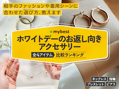 ホワイトデーのお返し向きアクセサリーのおすすめ人気ランキング【2026年】