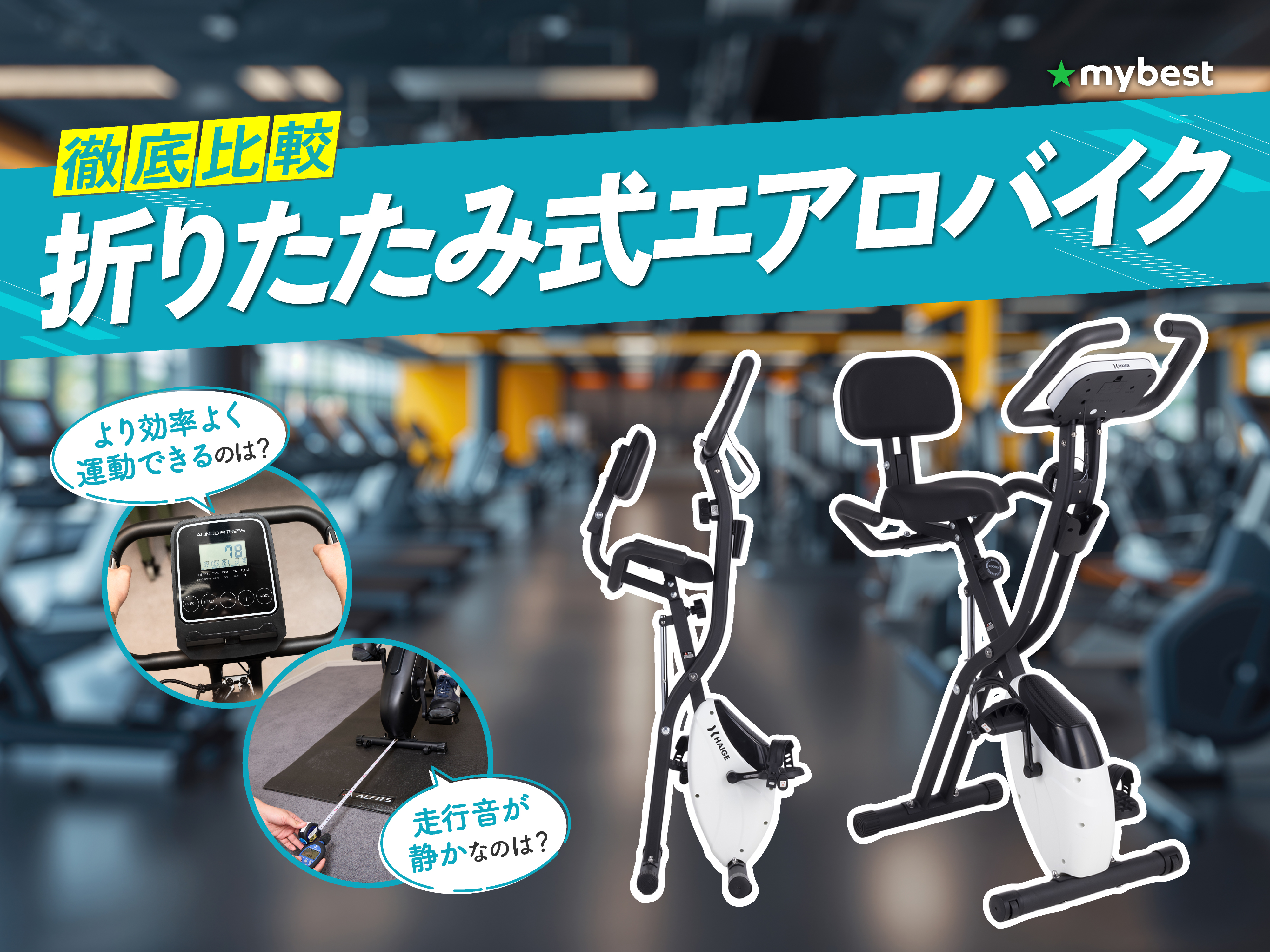 徹底比較】BARWINGのフィットネスバイクのおすすめ人気ランキング