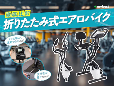【徹底比較】折りたたみ式エアロバイクのおすすめ人気ランキング【2026年3月】
