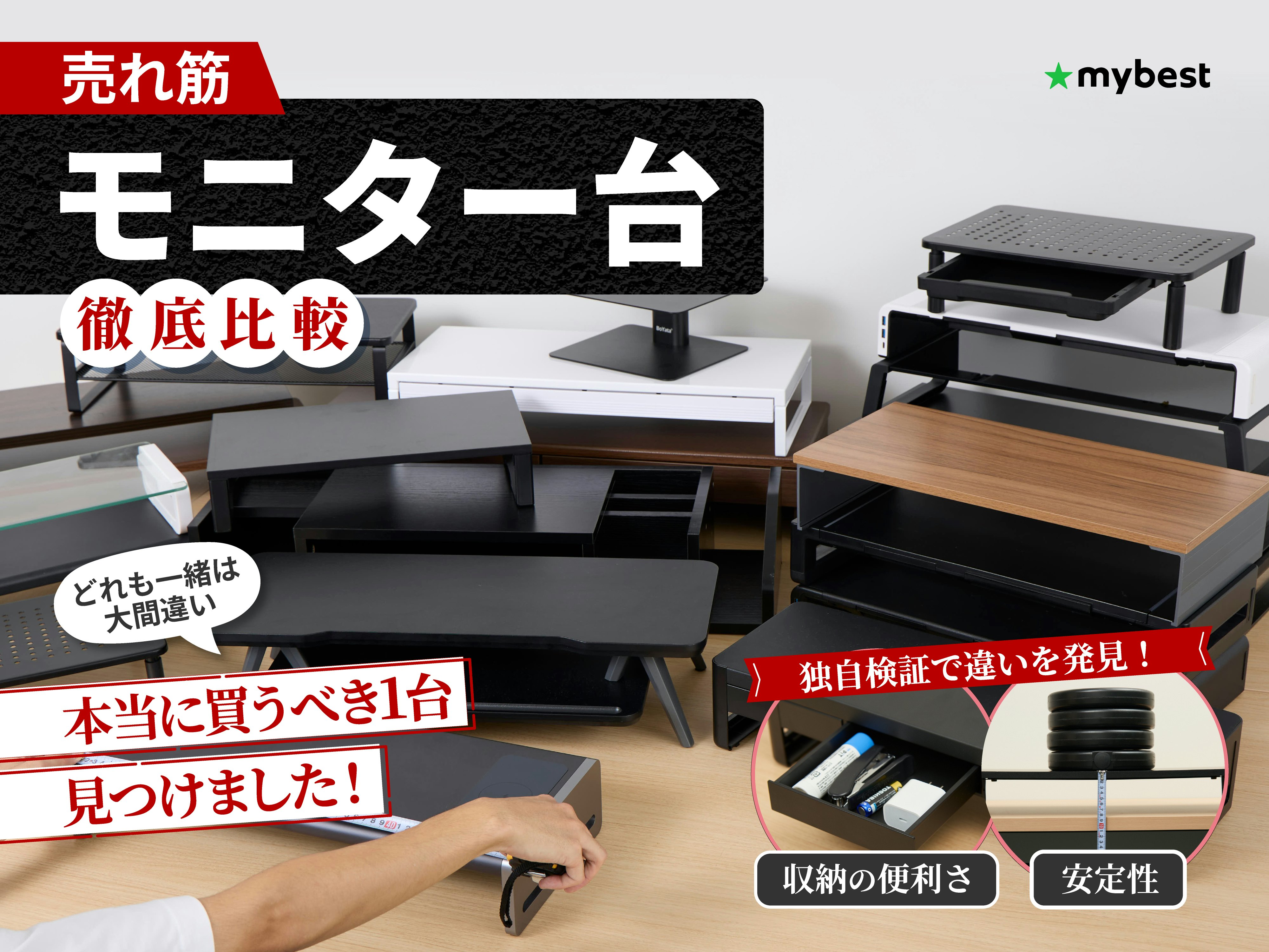 【徹底比較】モニター台のおすすめ人気ランキング