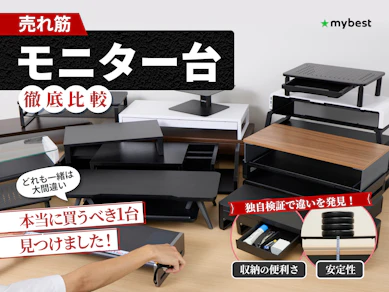 【徹底比較】モニター台のおすすめ人気ランキング【2025年10月】