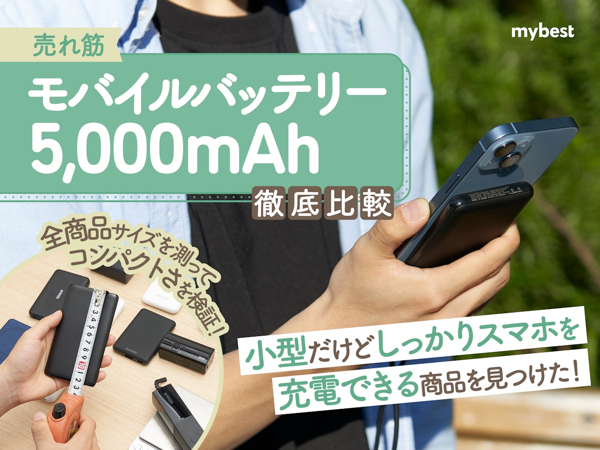 徹底比較】5000mAhモバイルバッテリーのおすすめ人気ランキング【2025 徹底比較】5000mAhモバイルバッテリーのおすすめ人気ランキング【2025