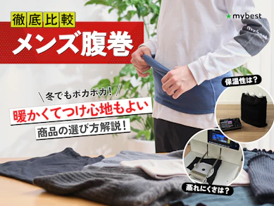 【徹底比較】メンズ腹巻きのおすすめ人気ランキング