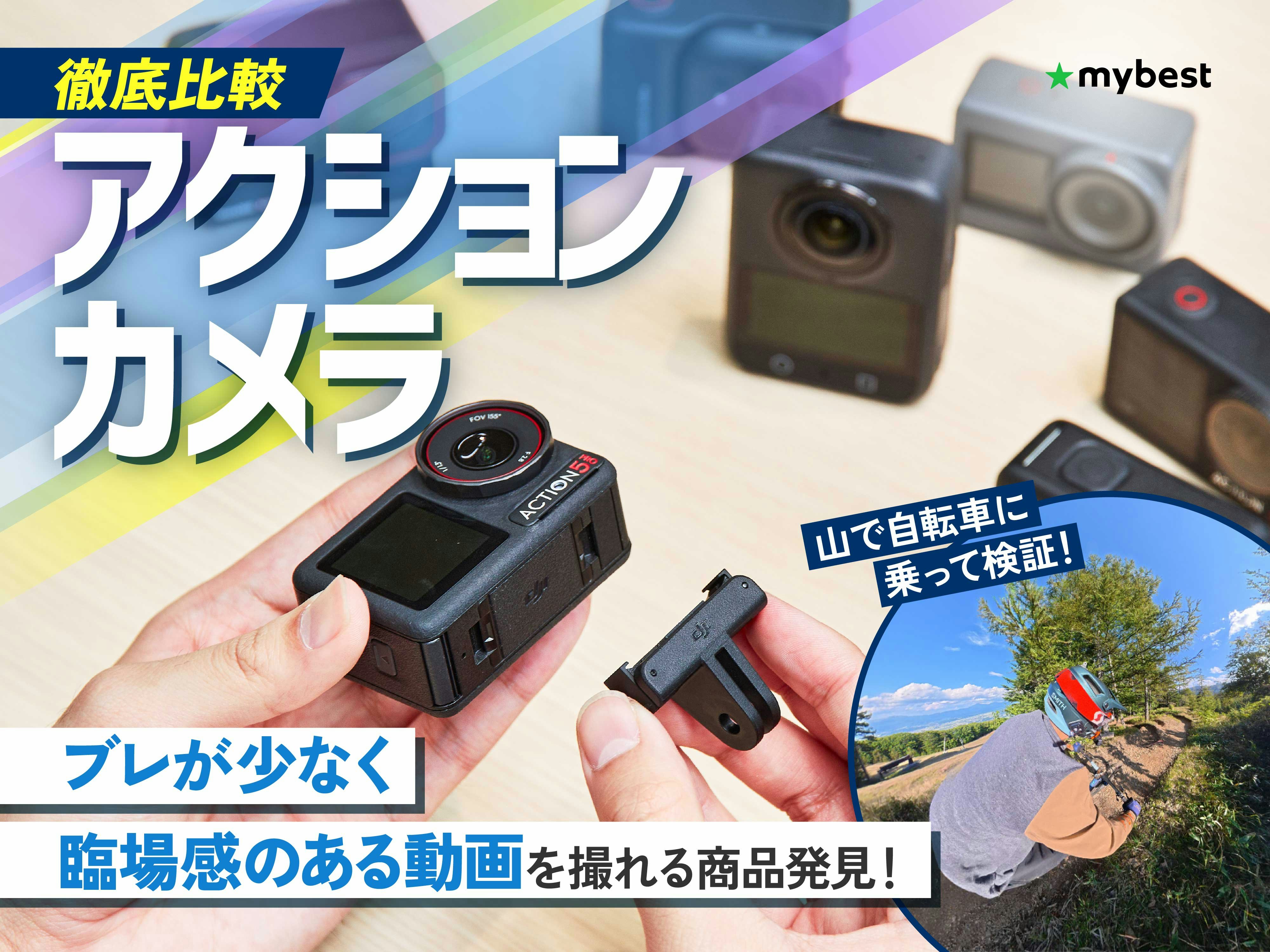【徹底比較】アクションカメラのおすすめ人気ランキング