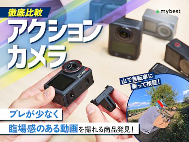 【徹底比較】アクションカメラのおすすめ人気ランキング【防水対応も!2026年2月】