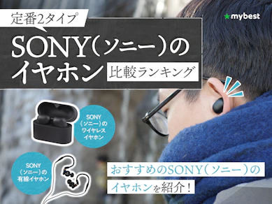 SONY(ソニー)のイヤホンのおすすめ人気ランキング【ワイヤレス・有線の人気モデルを紹介!2026年4月】