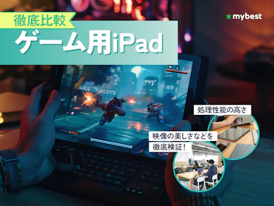 【徹底比較】ゲーム用iPadのおすすめ人気ランキング【2026年7月】
