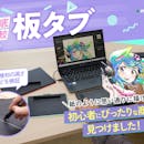【徹底比較】板タブのおすすめ人気ランキング【初心者向けの安いモデルも!2026年4月】