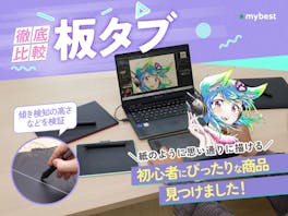 【徹底比較】板タブのおすすめ人気ランキング【初心者向けの安いモデルも!2026年4月】