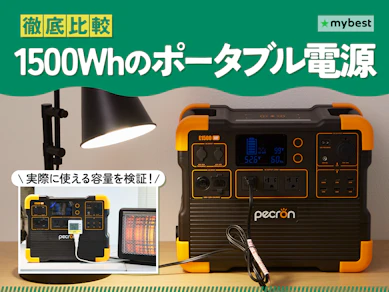 【徹底比較】1500Whのポータブル電源のおすすめ人気ランキング【2026年2月】