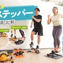 【徹底比較】ステッパーのおすすめ人気ランキング【ダイエット効果はある?2026年4月】