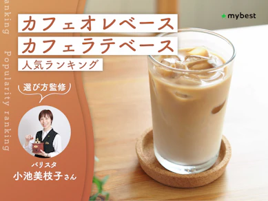 カフェオレベース・カフェラテベースのおすすめ人気ランキング【バリスタ監修!2026年9月】